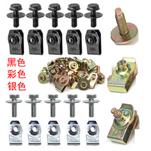 五彩镀锌6m螺丝铁片 通用汽车卡扣螺丝垫片汽车U型铁片夹M6螺栓件