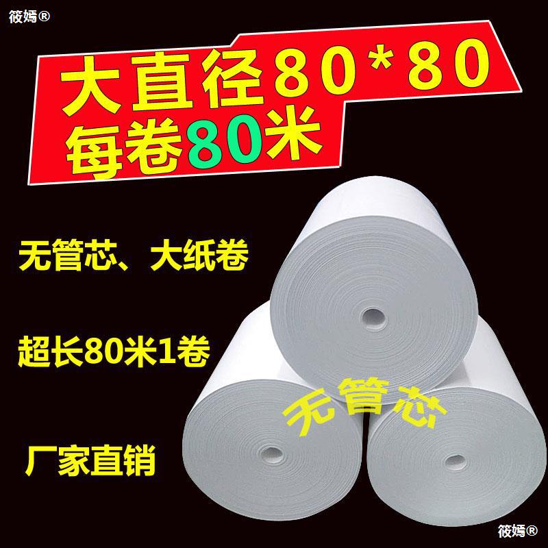 Dies Cash register paper 80X80 Thermosensitive paper 80mm supermarket Collection paper Called the number machine kitchen A la carte treasure Printing paper