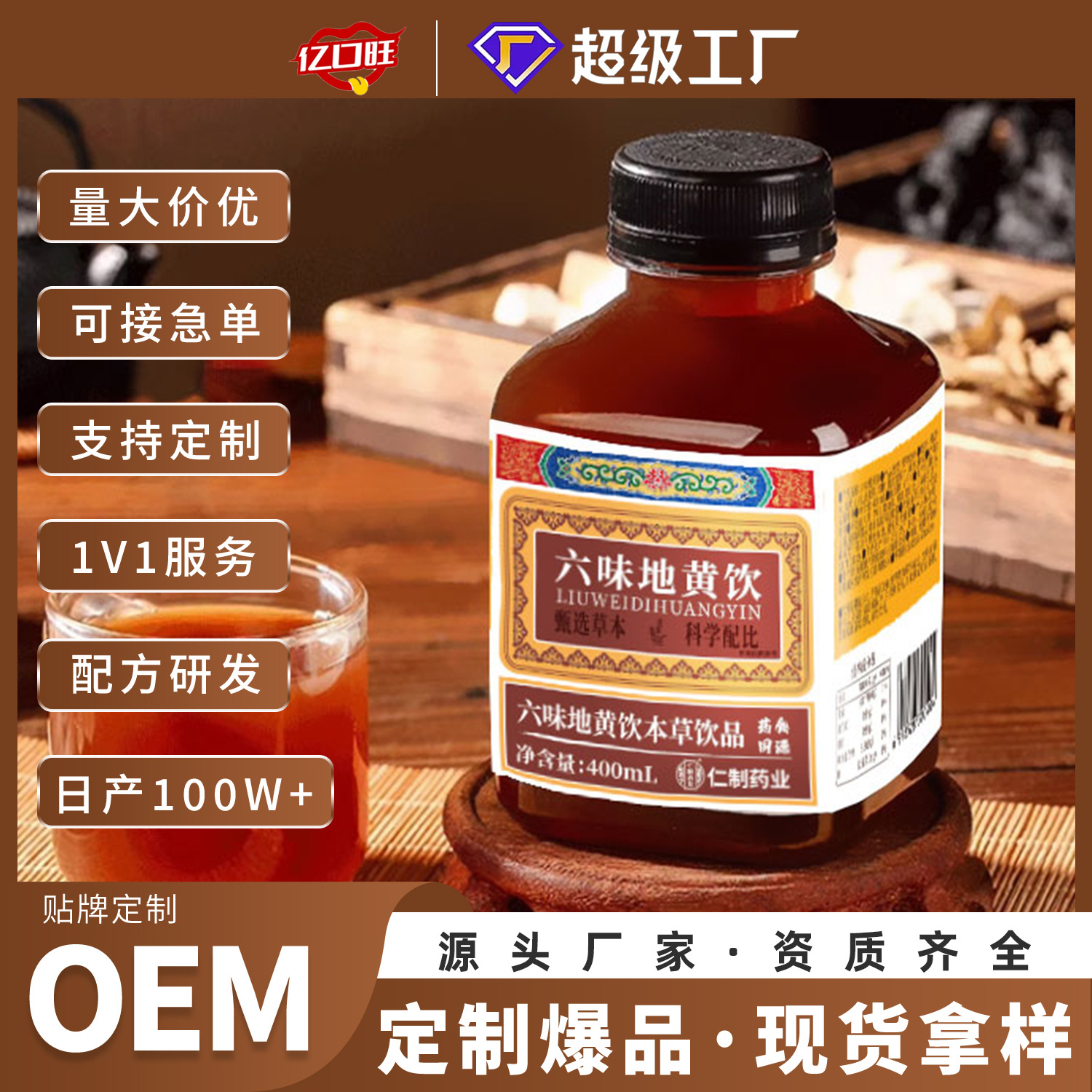 六味地黄饮植物草本饮品 400ml浓缩六位味地黄饮品现货思域贴牌