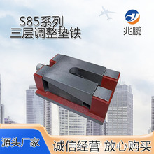 ✅S85三层调整垫铁数控防震垫铁脚重型机床 垫铁可调整垫铁垫