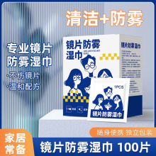 眼镜防雾清洁湿巾擦镜片镜面一次性防起雾神器眼睛布手机屏幕专用