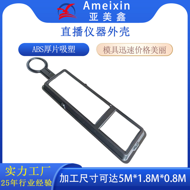 广东厚片吸塑厂家热成型直播设备外壳 厚板吸塑各种仪器吸塑外壳