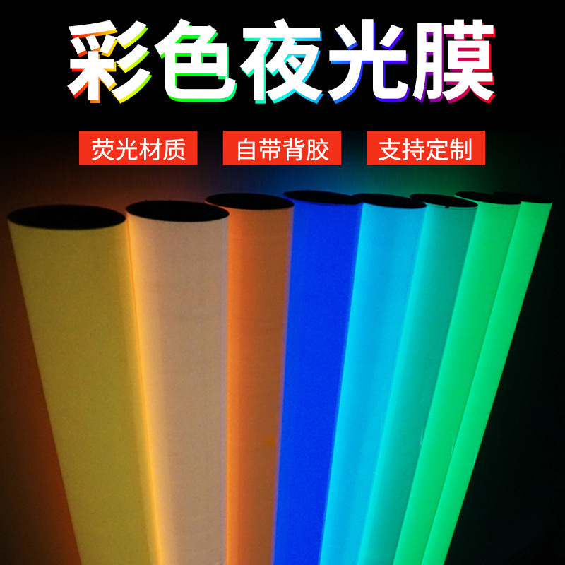 蓄光膜楼道发光贴消防荧光喷绘写真UV雕刻膜超亮夜光膜自发光材料
