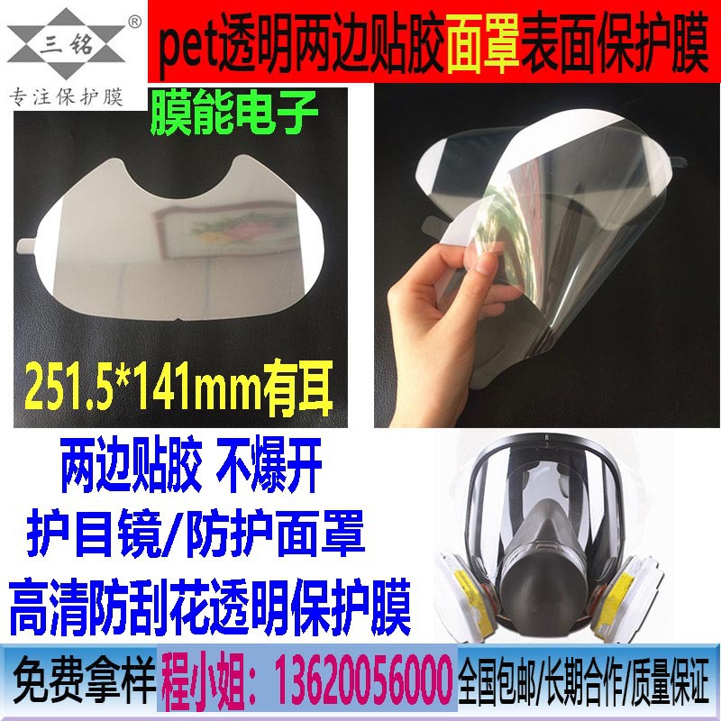 厂家直销PET保护膜 防护面罩高清防刮花防尘贴膜 两头贴胶不爆开