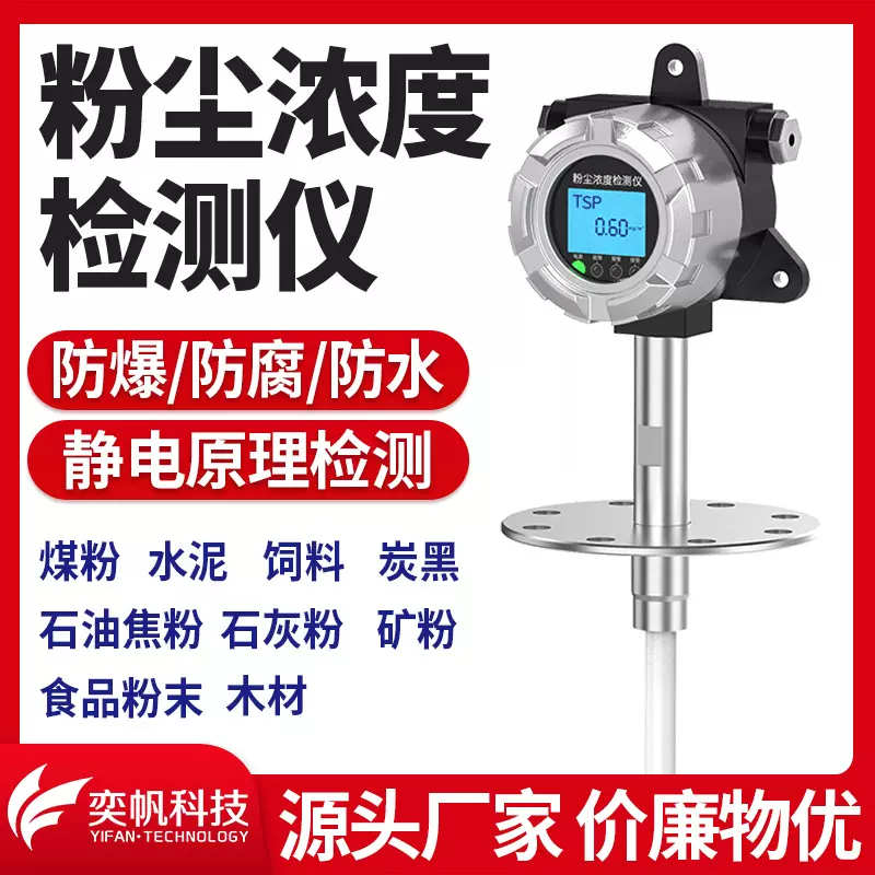 奕帆管道式粉尘浓度检测仪 烟尘粉末颗粒物测量仪 煤粉粉尘检测仪