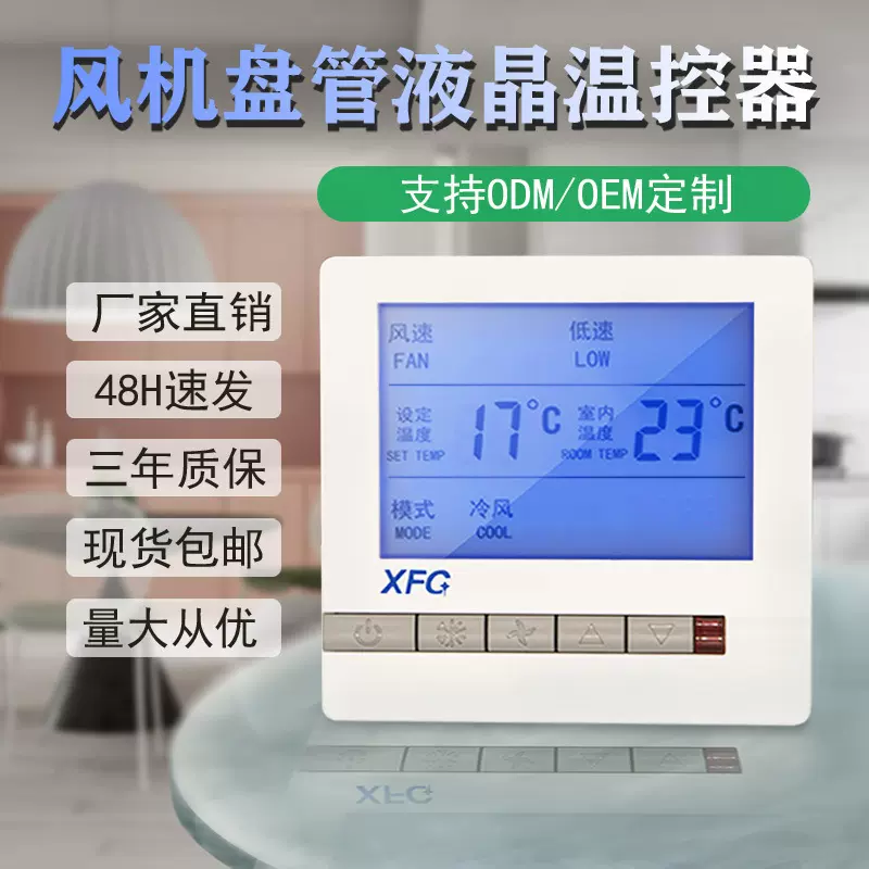 中央空调液晶温控器风机盘管三速开关控制面板带遥控通用手操器