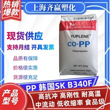 PP 韩国SK B340F 注塑级高抗冲食品级嵌段共聚丙烯塑胶原料颗粒