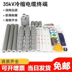 高圧35KV冷縮ケーブル端末屋外室内付属品単芯三芯95 120電力ケーブルヘッド70