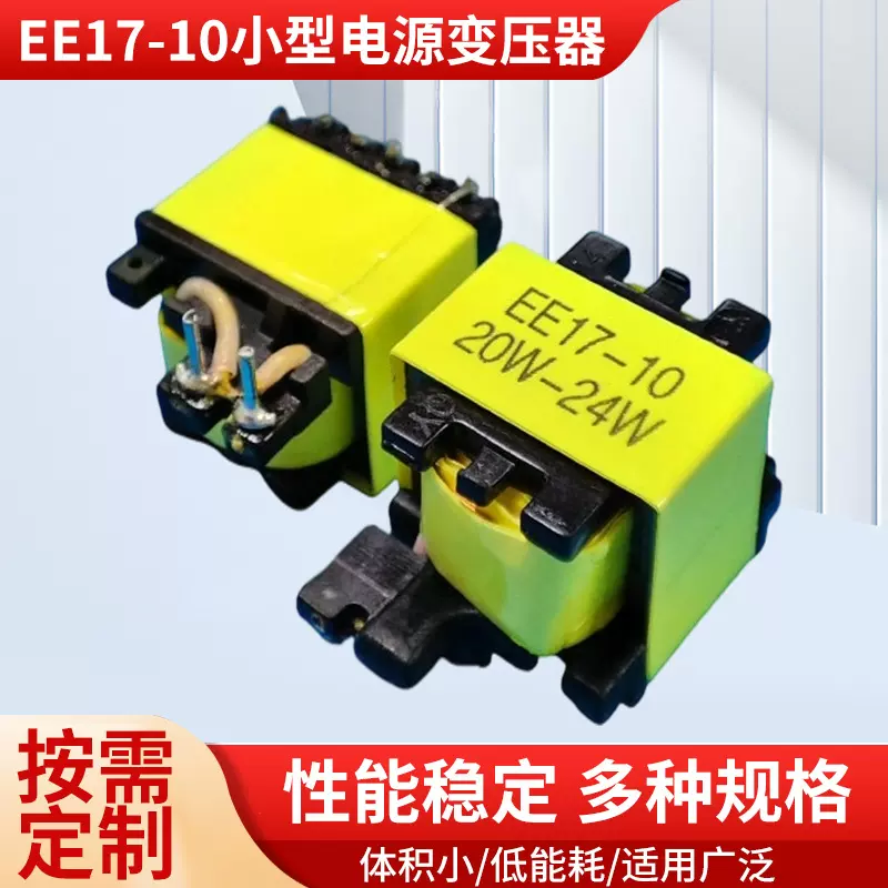 EE17大功率电源适配器变压器充电器智能控制板等用变压器定制批发