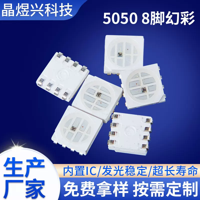 5050幻彩8脚灯珠 全彩贴片式LED灯珠 高亮发光二极管LED灯珠