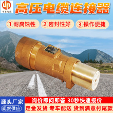 LBG4-630/10高压电缆连接器 耐腐蚀性 现货隔爆型高压电缆连接器