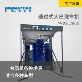 全自动电脑洗车马蒂亚斯M-BS0300G大巴公交车巴士大客车洗车机