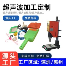 深圳坂田布吉塑胶外壳热压塑胶熔接压合超声波焊接加工超声波模具