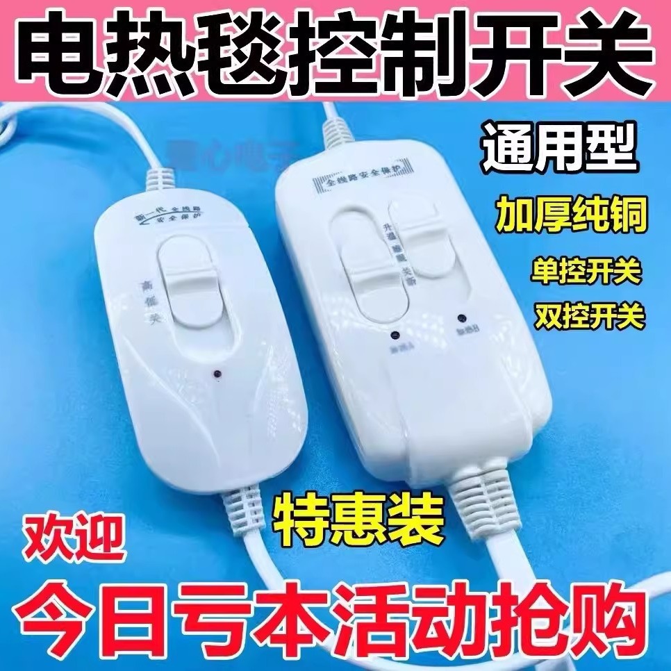 适用电热毯调温开关 控制器 单控双线电热毯控制器通用