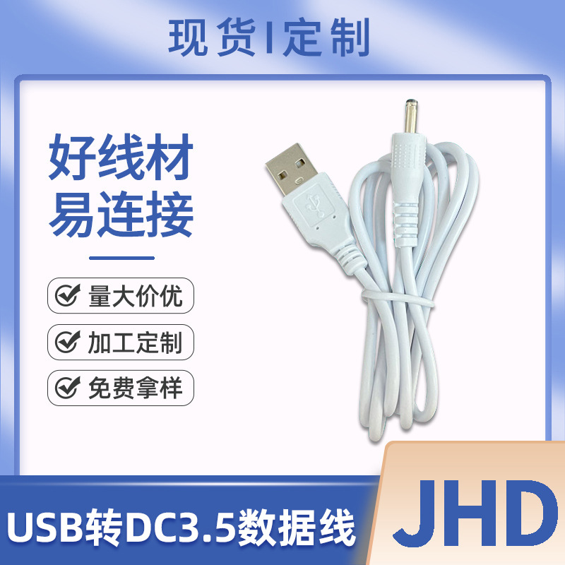 USB转DC3.5*1.35数据线台灯LED灯开关线电源线 电子产品连接线