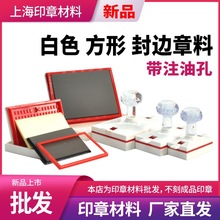 白色壳子大号免封边光敏印章材料批发带注油孔508035756090105