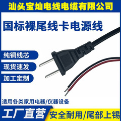 国規二平プラグAC電源コード2芯二プラグ単頭裸尾電源コード国標プラグ線溶接電源コード