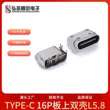 TYPE-C 16PIN板上短体5.8母座 四脚插板端子SMT 不锈钢双壳连接器