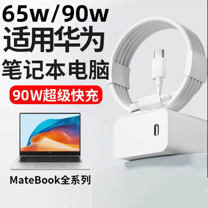 Suitable for Huawei Charger 90W Laptop Super Fast Charging 65W Charging Head Mobile Phone Data Cable 3C Set Suitable for Huawei Charger 90W Laptop Super Fast Charging 65W Charging Head Mobile Phone Data Cable 3C Set