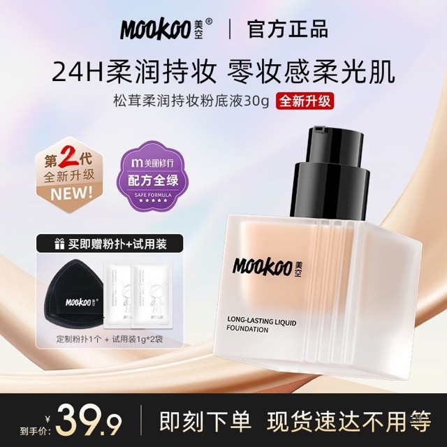 MOOKOO美空松茸柔润持妆粉底液BB霜混干油皮不易脱妆粉霜  询价