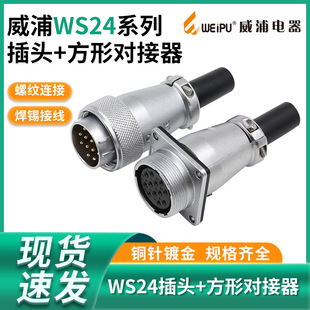Weipu Square Butt Aviation Plug Seat WS24-2-3-4-9-10-12-19 Core Cable Solder TQ ZQF