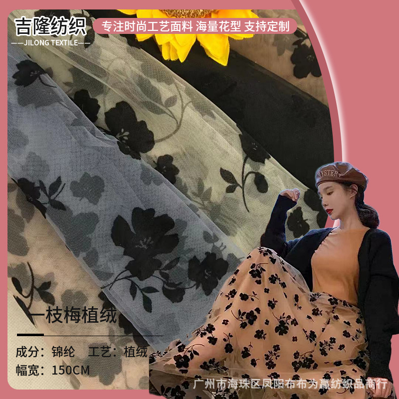 植绒一支梅花网纱 瑞士网植绒面料 DIY 仙女裙童装Lolita软纱
