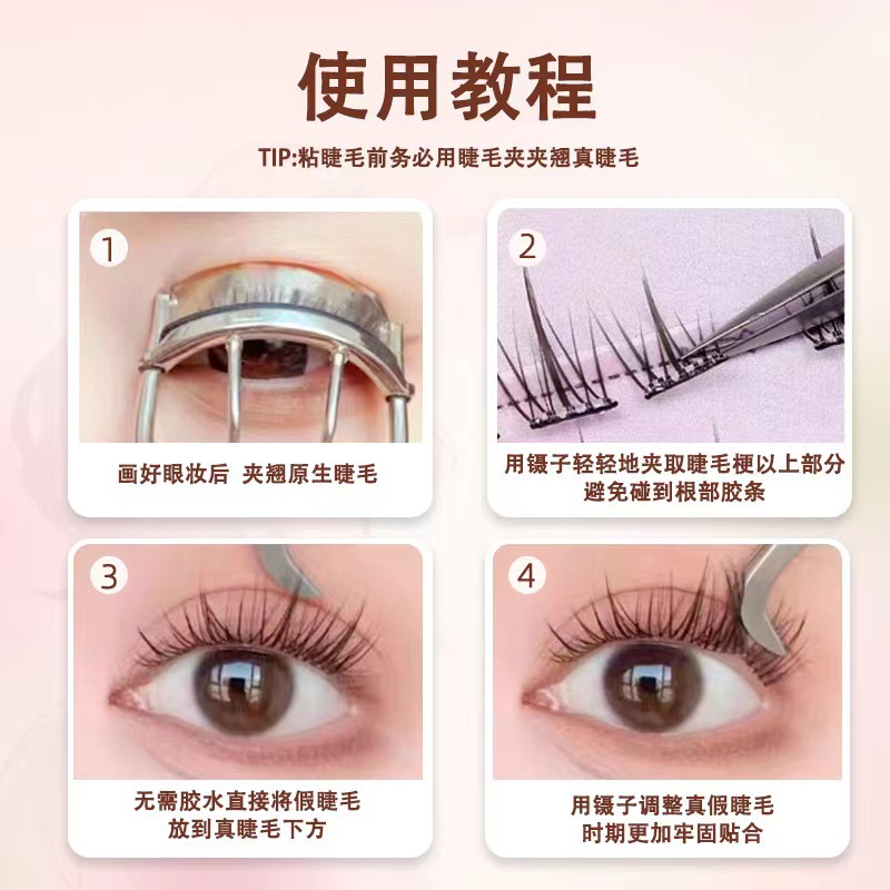 免胶分段睫毛使用方法