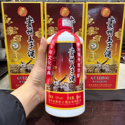 赖世公贵州王子酒酱香典范版抵账活动用酒一件代发量大咨询客服