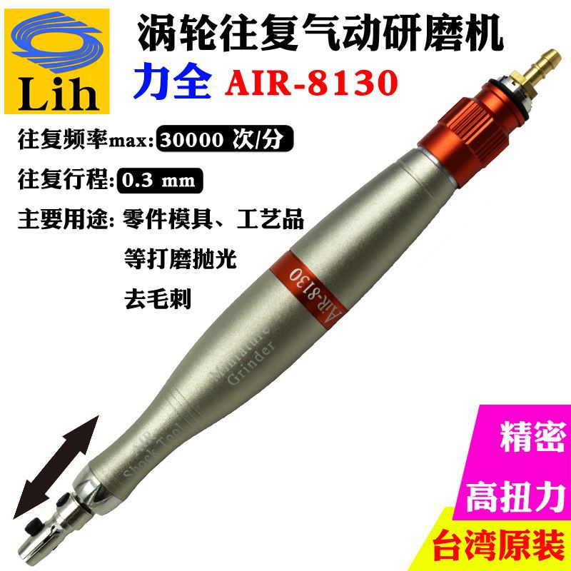 台湾力全Lih工业高速气动往复打磨抛光锉刀机去毛刺雕刻笔AIR8130