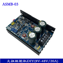 ASMB-03单通道驱动板大扭矩1000Nm舵机控制器DIY8V至48V限流20A