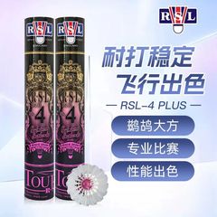 RSL羽毛球亚狮龙羽毛球rsl羽毛球 RSL1号球 2号 3号 rsl4号 5号球