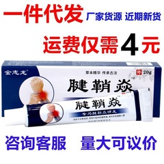 金志龙腱鞘焱草本乳膏20g/支外用草本护理舒缓软膏筋骨关节乳膏