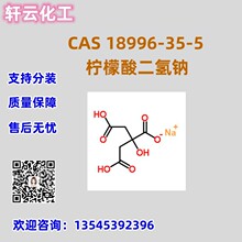 柠檬酸二氢钠  CAS 18996-35-5 品质保证 可分装 售后无忧