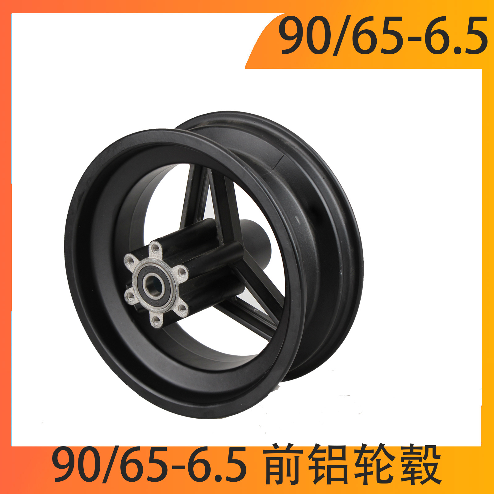 11寸滑板车钢圈90/65-6.5 100/65-6.5 轮毂前轮铝轮毂圈