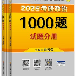 2026 Xiao Xiurong Postgraduate Entrance Examination Politics 1000 Questions Xiao Xiurong Postgraduate Entrance Examination Xiao Xiurong Talks about Real Questions