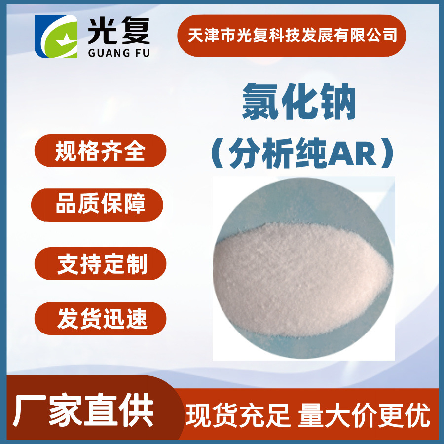 氯化钠CAS:7647-14-5分析纯AR 优级纯GR 光复 化学试剂现货