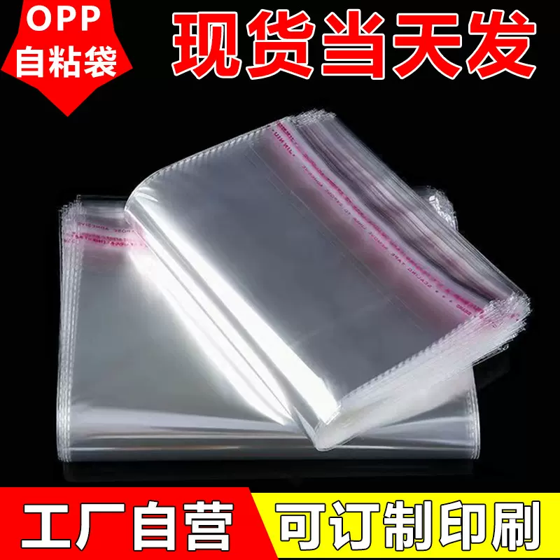 opp自黏袋透明包装袋自粘袋定制卡头袋印刷塑料不干胶袋厂家直销