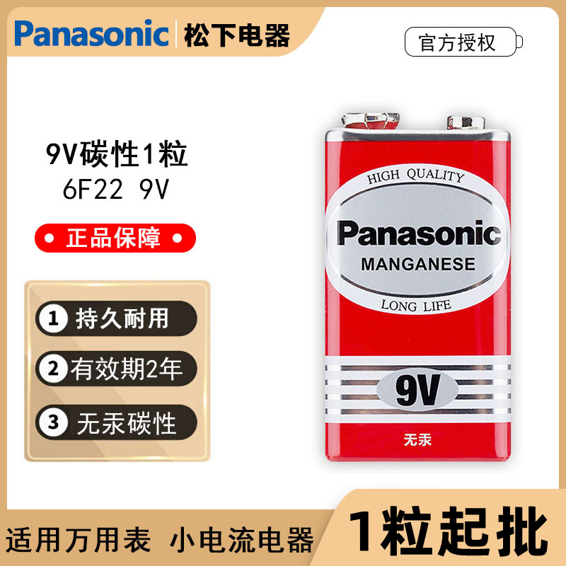 原装松下9V方块电池6F22玩具遥控器万用表无线话筒电池门铃报警器