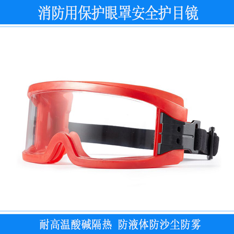 红色边框消防用耐高温酸碱隔热防液体防沙尘防雾防护眼罩护目镜片