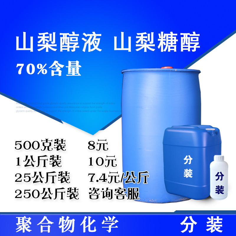 山梨醇液 食品添加剂 山梨糖醇液70%含量 500克/瓶