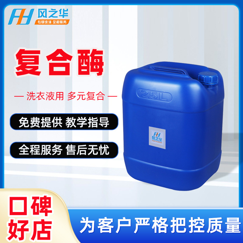 复合酶洗涤用 复合蛋白酶淀粉酶脂肪酶去渍去污 洗衣液原料复合酶