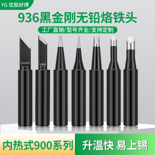 Hot 936 Black Diamond soldering iron head constant temperature soldering station luotie cutter head internal heating 900 electric soldering iron tip soldering tin head