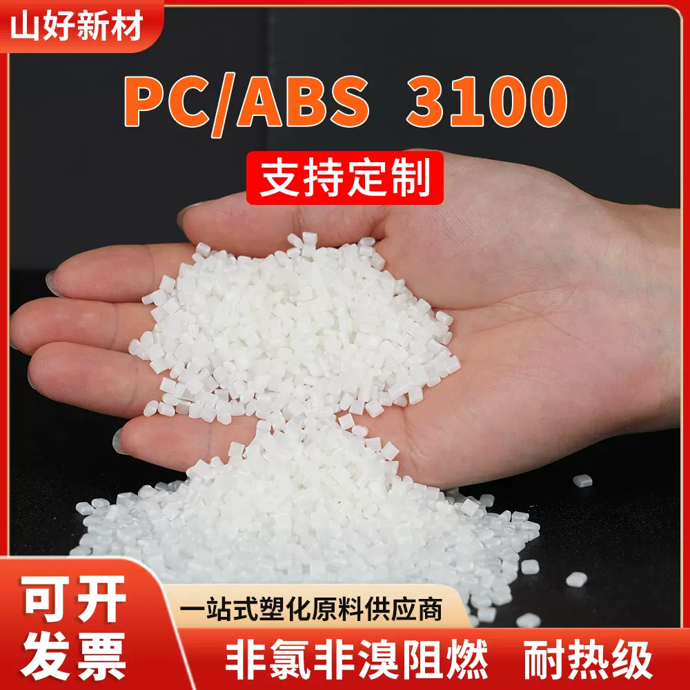 台湾台化PC/ABS 3100合金塑料无卤阻燃防火耐高温高抗冲高流动性