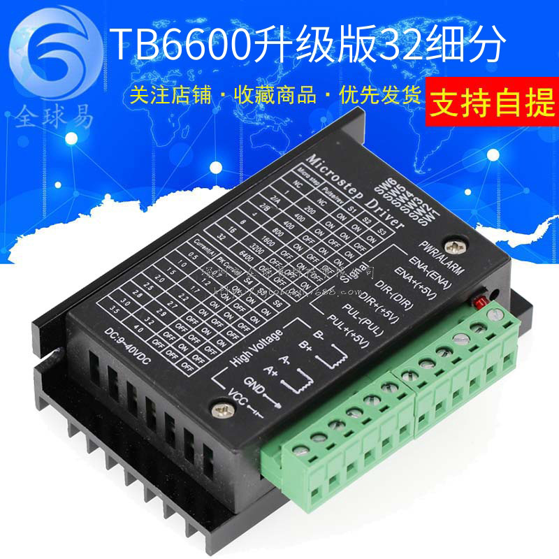 TB6600升级版 32细分 42/57/86步进电机驱动器 4.0A 42VDC