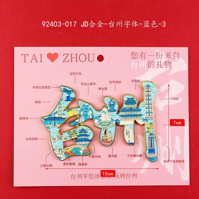 【台州系列】合金磁吸金属冰箱贴城市热门景点文创纪念品礼品包邮|undefined