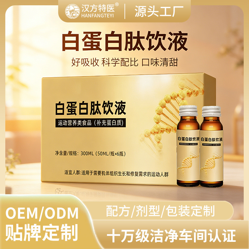 Albumin Peptide Nutritional Drink, Special Dietary Oral Liquid for Middle-Aged and Elderly People, Collagen Peptide, Whey Protein, Customized Supplement