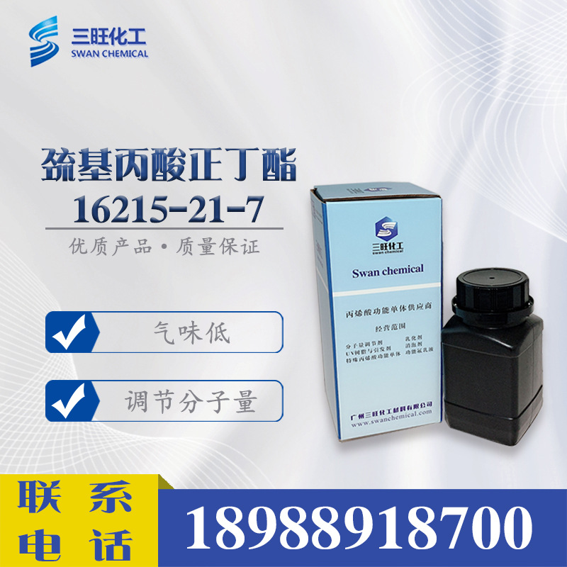 样品供应 3-巯基丙酸正丁酯 16215-21-7 分子量调节剂 链转移剂