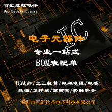���مR�_о��ӣ�Ԫ����оƬBOM����� ���Ԫ��BOM�����һվʽ