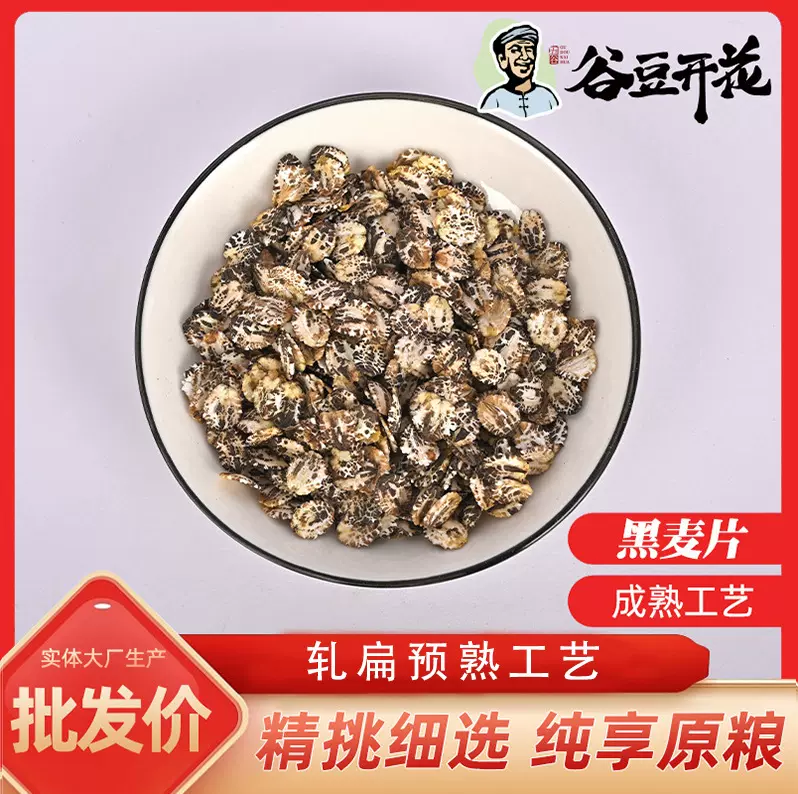 批发黑大麦片 黑麦仁片五谷杂粮片黑麦片粗粮谷物整粒轧片黑麦片