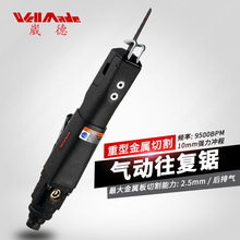 台湾崴德10mm冲程气动锯手持式气动往复锯/切割锯金属气锯WT-3001
